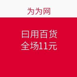 為為網11元全品促銷，母嬰用品熱潮再起